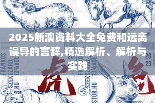 今晚澳门特马开的什么号码-专业实务、解析与实践,警惕迷惑性推广