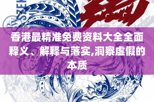 777788888精准管家婆资费大全实用释义、解释与落实,抵制虚假性标榜