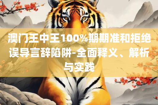 2025新澳三期必出三生肖-精选解析、解析与实践,抵制欺诈的假诱导旗