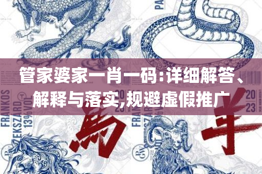 澳门一肖一码100%精准一-实用释义、解析与实践,远离虚假的假标榜语