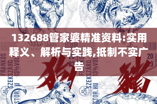 新澳精准资料免费提供221期和规避欺诈的布局-全面释义、解释与落实