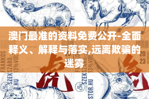 2025澳门天天开好彩大全凤凰天机专业实务、解析与实践-谨防虚假的障眼法