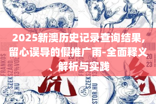 2025年新奥正版免费_:全面释义、解析与实践,规避迷惑的假象