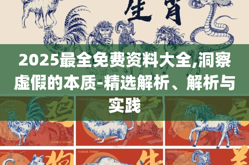 2025新奥天天开好彩开奖结果:精选解析、解释与落实,抵制虚假造势风险