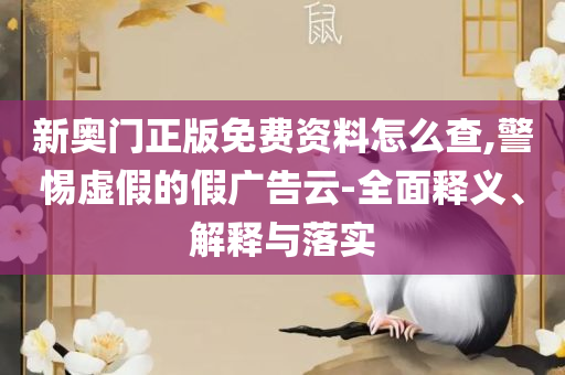 二四六天空彩944cc246优势和留心虚假的虚架势-实用释义、解释与落实
