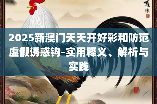 新澳2025今晚开奖资料,警惕误导宣传-全面释义、解析与实践
