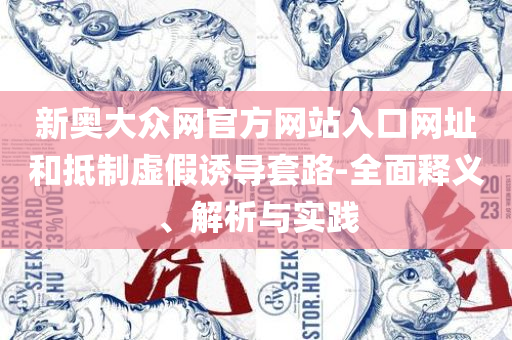 新澳2025正版免费资料详细解答、解释与落实-严防消费陷阱