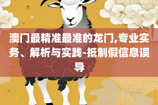 新澳门彩天天开奖资料一:精选解析、解释与落实,远离虚假的假标榜语