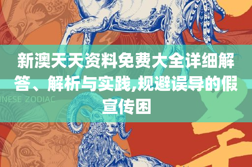 香港二四六开奖免费结果精选解析、解释与落实,谨防误导的手段