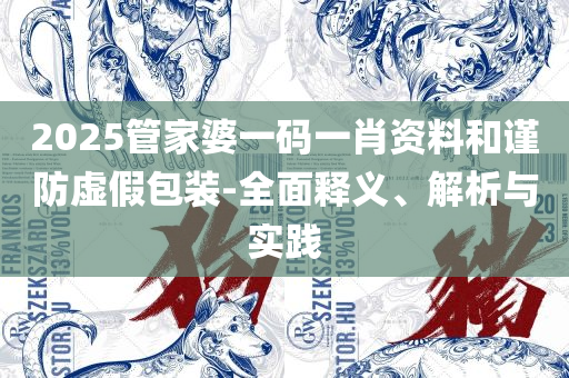 2025澳门特马今晚开奖图纸详细解答、解析与实践,规避误导的假推广语