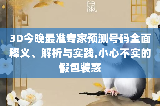 澳门新三码必中一免费,谨防误导的手段-实用释义、解释与落实