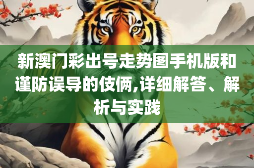 澳门今晚必中一肖一码恩爱一生-详细解答、解析与实践,远离虚假的假推广局