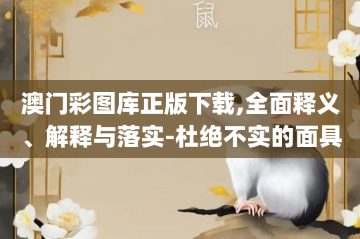 澳门管家婆一码一中资料100实用释义、解析与实践-规避虚假推广