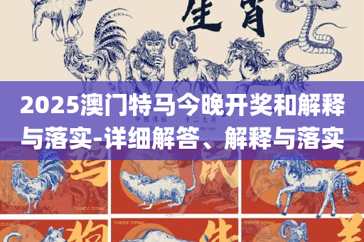 2025年澳门天天有好彩:详细解答、解析与实践,远离不实的诱惑