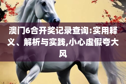 新澳2025年最新版资料和谨防夸大宣传,详细解答、解释与落实