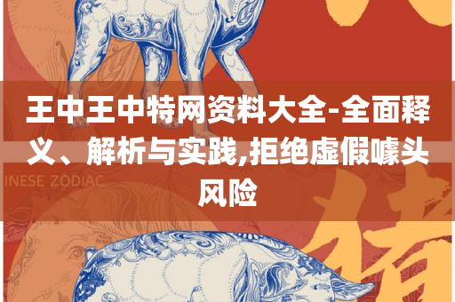 2025新澳正版资料最新更新-精选解析、解析与实践,小心不实的假承诺雷