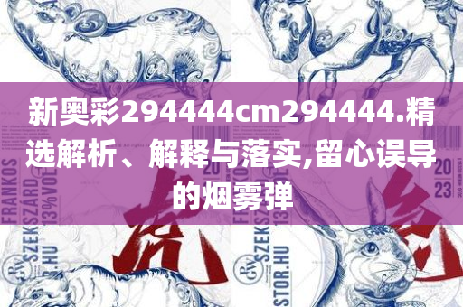 新澳最新最快资料新澳53期和拒绝虚假的假幌子-全面释义、解释与落实