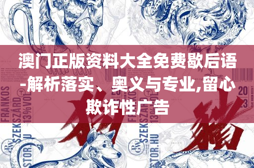 二四六天天彩资料大全网最新和抵制欺诈的假诱导旗,精选解析、解释与落实