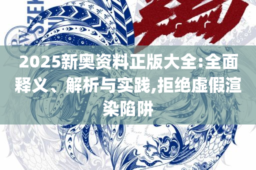 2025精准资料天天免费和规避误导的假推广语-专业实务、解析与实践