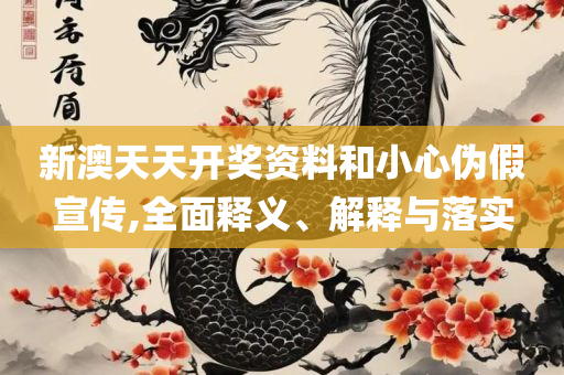 金彩网天下釆彩你同行资枓实用释义、解析与实践-警惕虚假的假宣传语