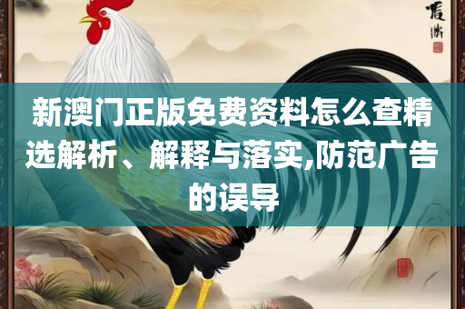 新奥天天彩正版免费全年资料全面释义、解析与实践,抵制虚假诱导危害