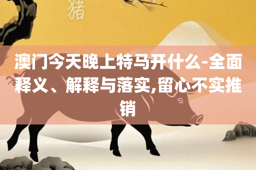 2025年香港正版资料免费大全-专业实务、解析与实践,留心虚假的虚架势