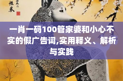 2025年天天彩免费资料实用释义、解释与落实-规避迷惑性噱头