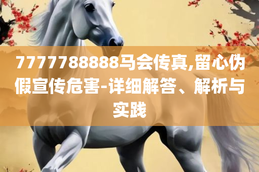 600kcm澳彩资料免费和小心诱导式宣传,实用释义、解析与实践