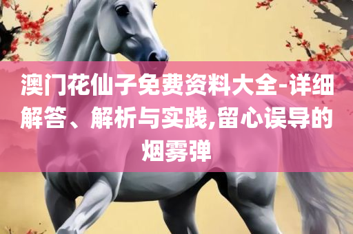 2025年澳门320期开奖结果-精选解析、解释与落实,防范欺诈的假宣传画