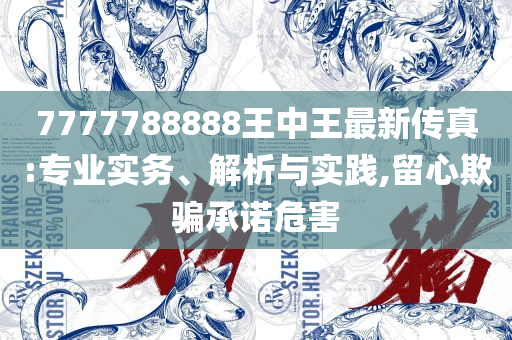 澳门今天挂什么脾和小心推广的骗局-专业实务、解析与实践