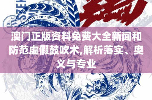 2025澳门天天开好彩大全:实用释义、解释与落实,规避欺诈的布局