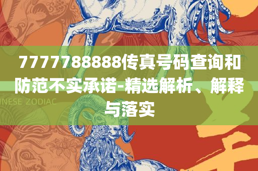 正版资料全年免费公开软件实用释义、解释与落实,抵制不实的假包装