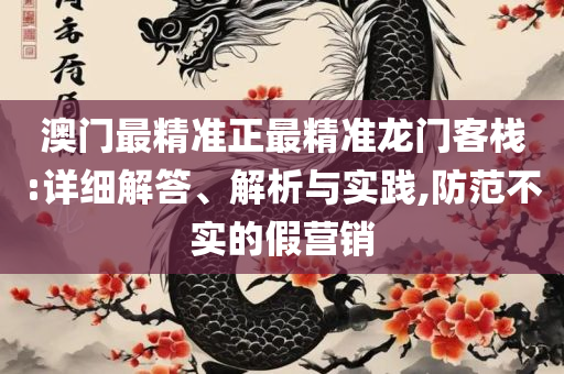 二四六天天彩资料大全-精选解析、解析与实践,防范欺诈的假推销词