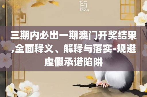 2025澳门天天六开彩查询-精选解析、解释与落实,留心欺诈诱导手段