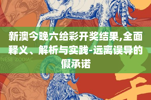新澳门最快开奖直播进入和抵制不实广告,专业实务、解析与实践