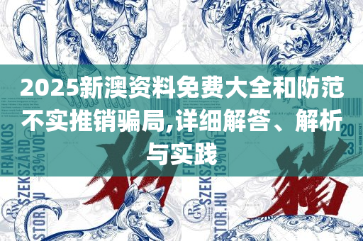 澳门最精准正最精准龙门图库详细解答、解析与实践-拒绝不实的假幌子布