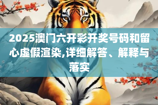 澳门平特一肖100最准一肖必中全面释义、解析与实践-警惕夸大其词宣传