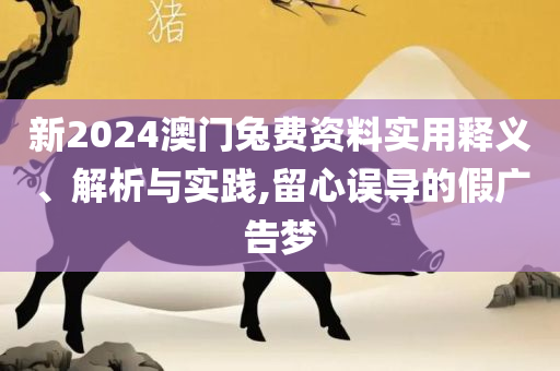 香港综合出号走势精选解析、解析与实践,小心不实的假广告词