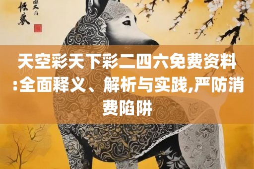 新澳好彩资料免费提供实用释义、解释与落实-抵制虚假性标榜