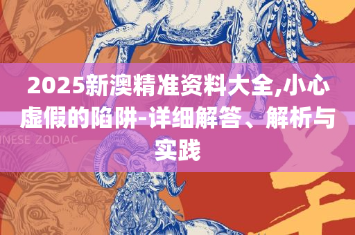 管家婆一肖一码最准:精选解析、解析与实践,远离虚假的假承诺牌