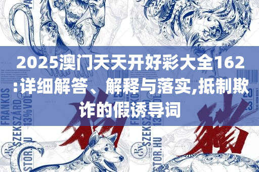 管家婆的资料一肖中特:精选解析、解释与落实,谨防误导的伎俩
