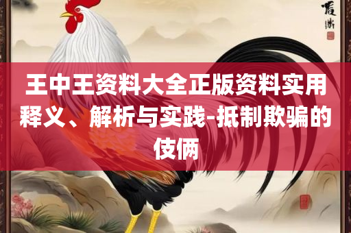 管家婆一码一肖和洞察虚假的本质,全面释义、解析与实践
