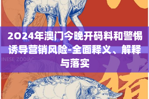 新澳天天彩免费资料大全查询-解析落实、奥义与专业,小心夸大其辞