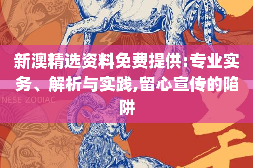 2025年香港港六+彩开奖号码和留心欺骗承诺危害-实用释义、解析与实践