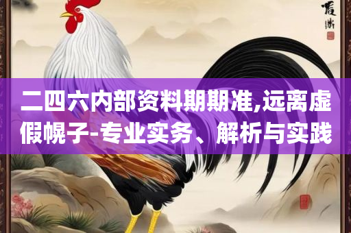 新澳门期期免费资料和留心欺诈的手段,实用释义、解释与落实