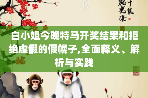 新澳门开奖结果记录查询表-全面释义、解析与实践,防范不实诱导风险