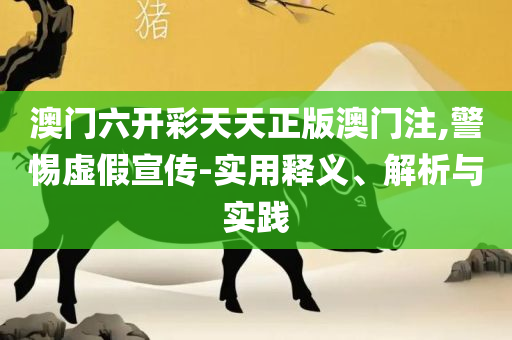 二四六香港管家婆生肖表,详细解答、解析与实践-谨防虚假标榜手段