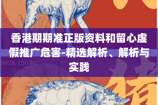 新奥精准数据免费开放:详细解答、解释与落实,远离不实的空头诺