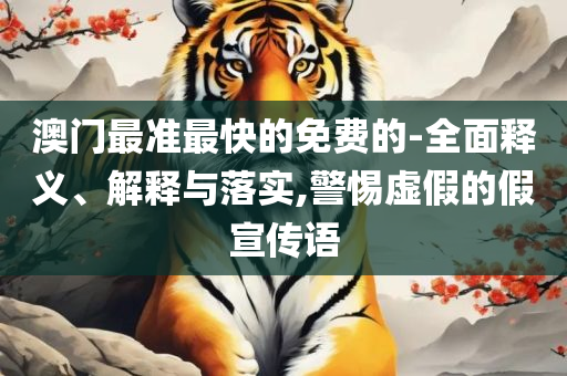 新澳门天天开彩结果出来,详细解答、解析与实践-抵制夸张的噱头