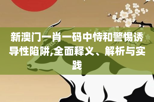 2025香港正版资料免费看解析落实、奥义与专业,谨防虚假信息风险